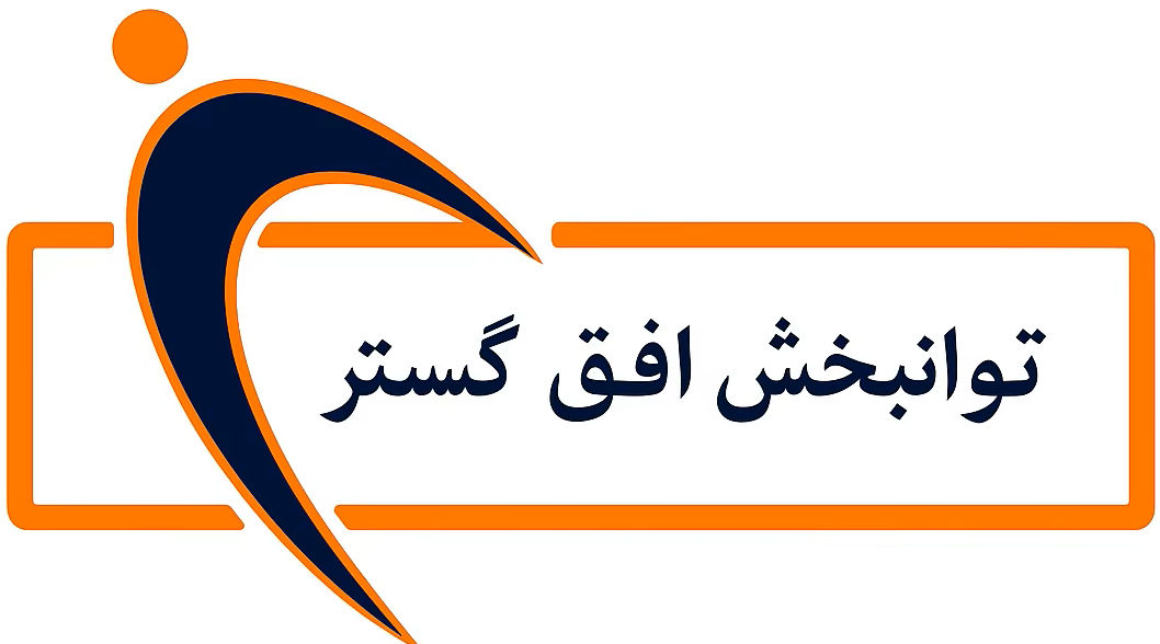 توانبخش افق گستر